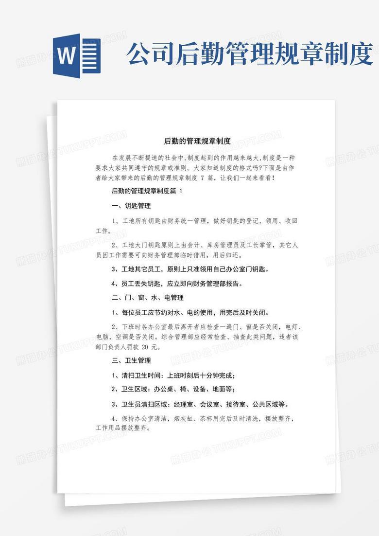 简洁的后勤的管理规章制度