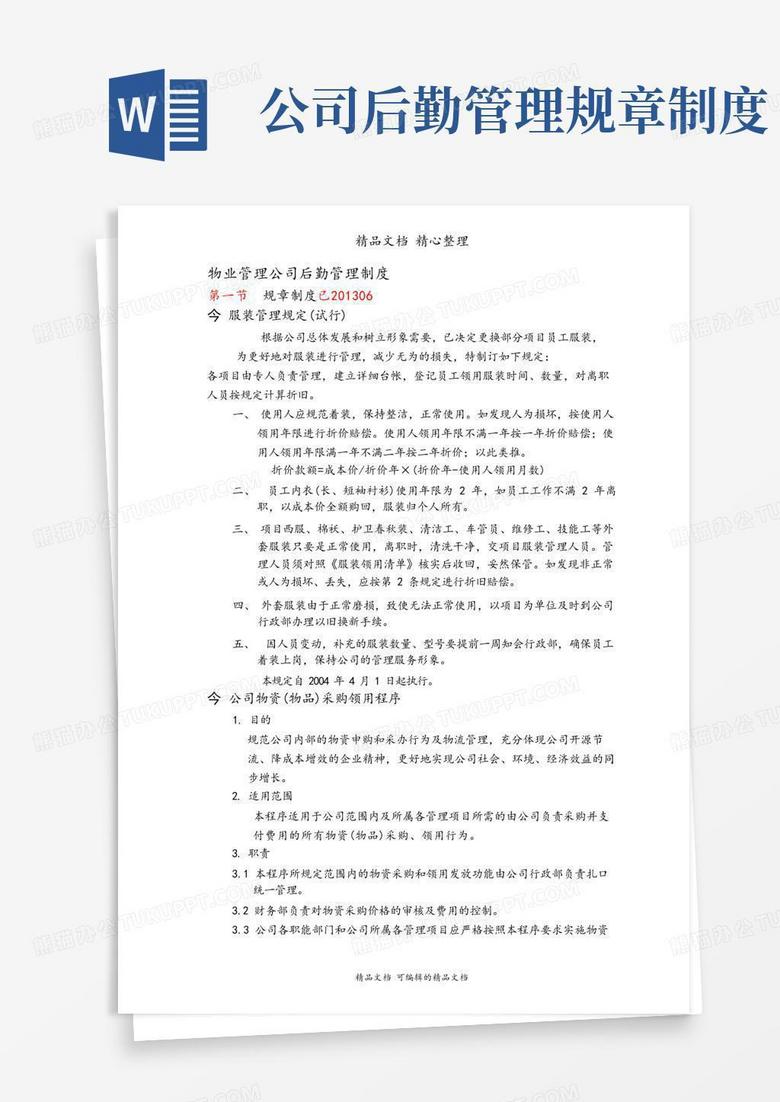 简洁的物业管理公司后勤管理制度