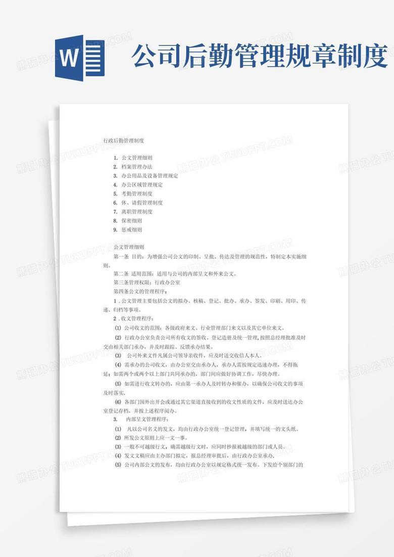 通用版行政后勤管理制度