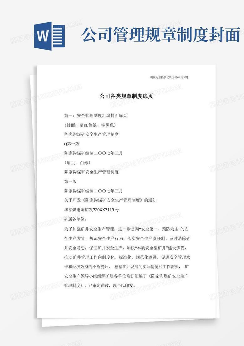 实用的公司各类规章制度扉页