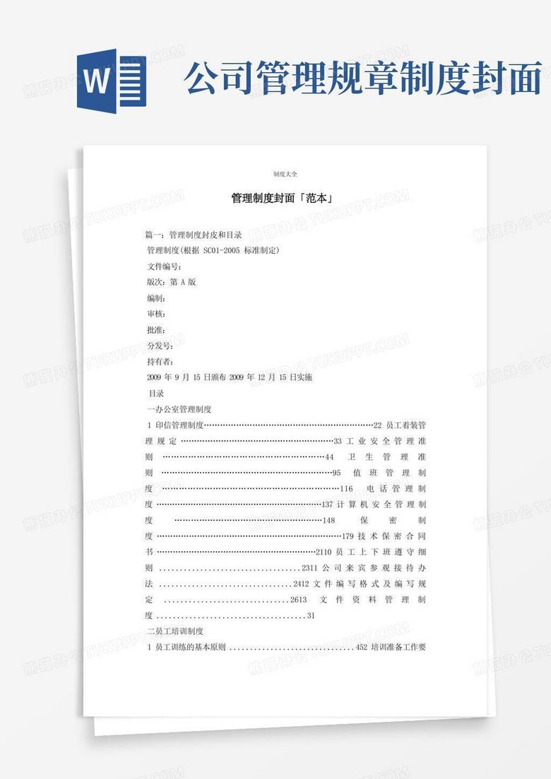 简易版管理制度封面「范本」