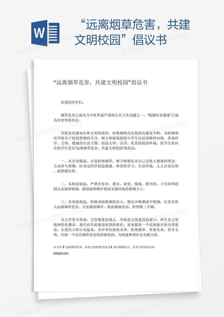 “远离烟草危害，共建文明校园”倡议书