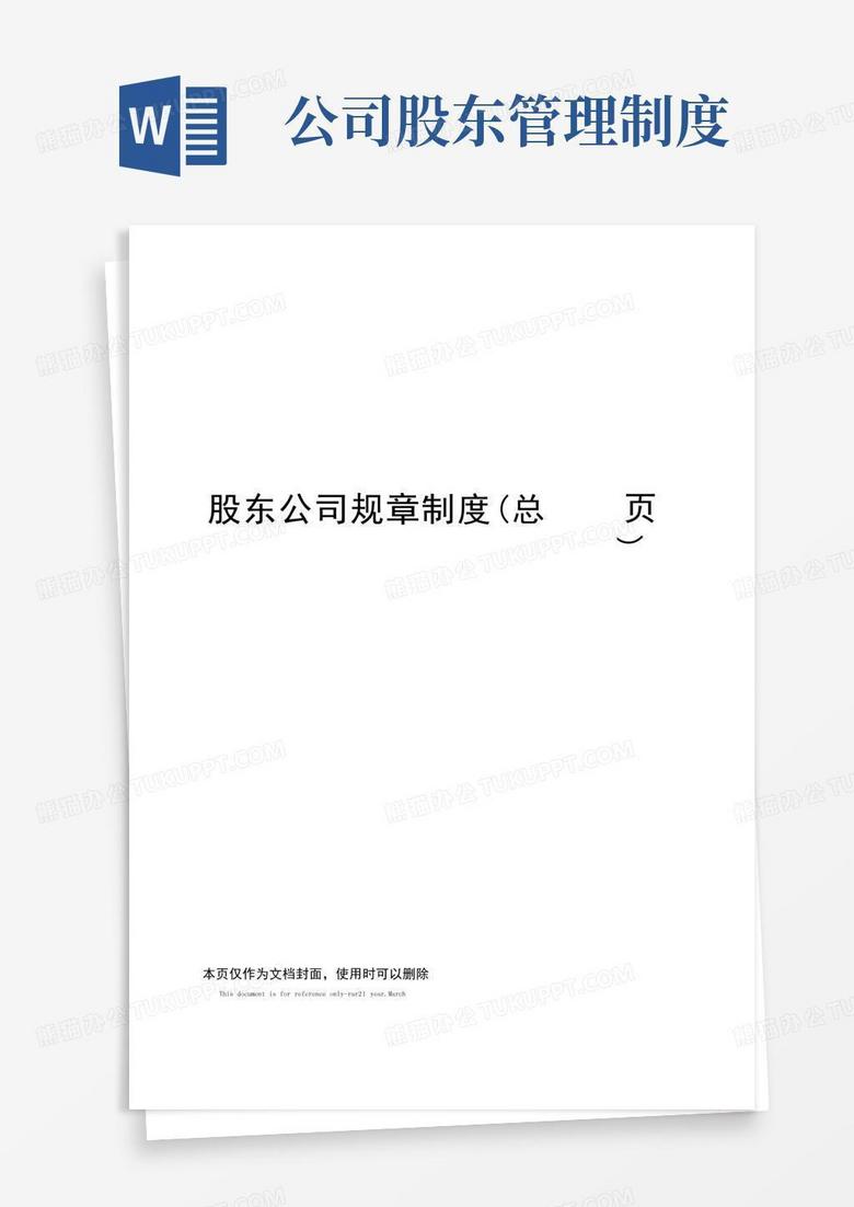 实用的股东公司规章制度