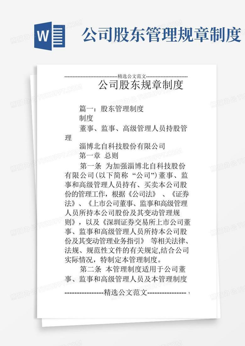 简易版公司股东规章制度