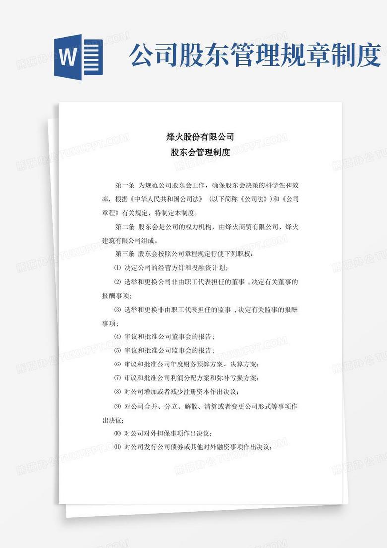 实用的股东会管理制度
