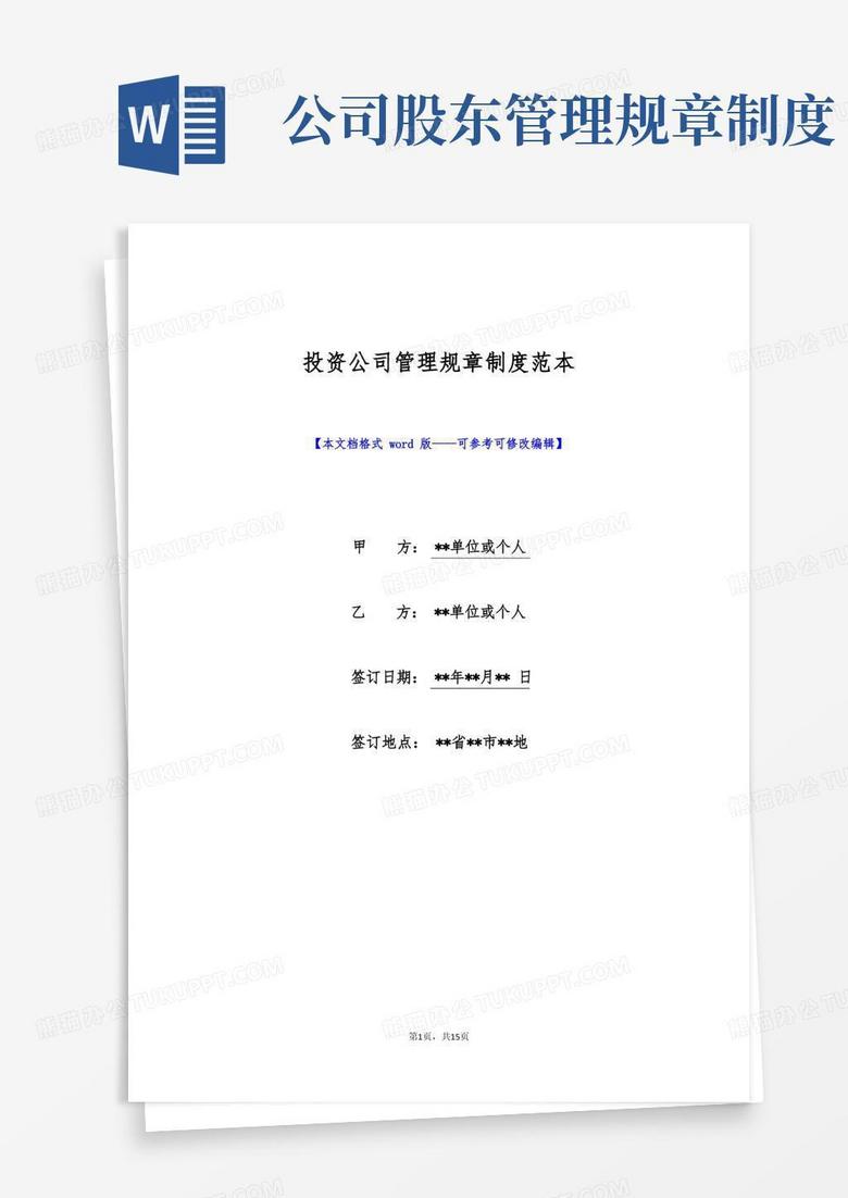 方便的投资公司管理规章制度范本