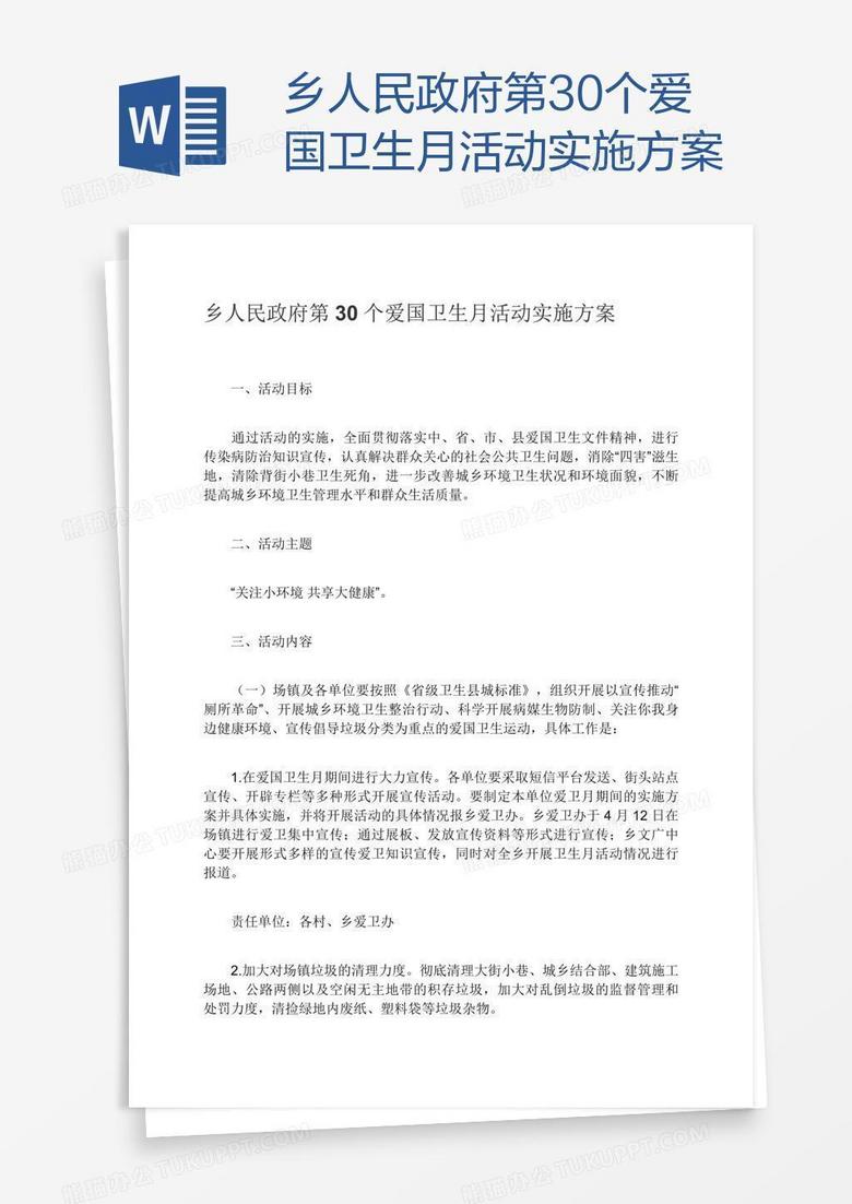 乡人民政府第30个爱国卫生月活动实施方案