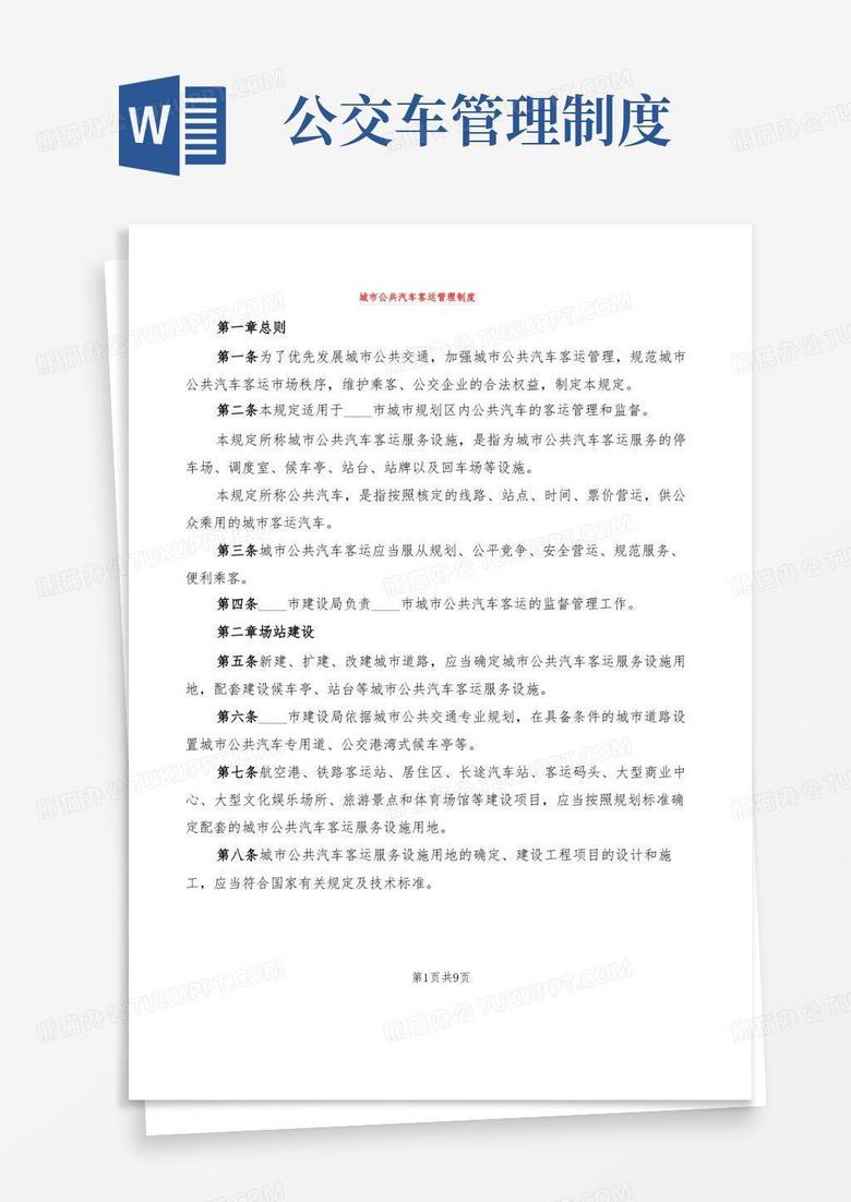 简易版城市公共汽车客运管理制度(2篇)