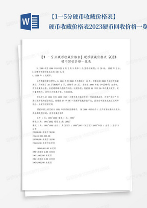 【1一5分硬币收藏价格表】硬币收藏价格表2023硬币回收价格一览表