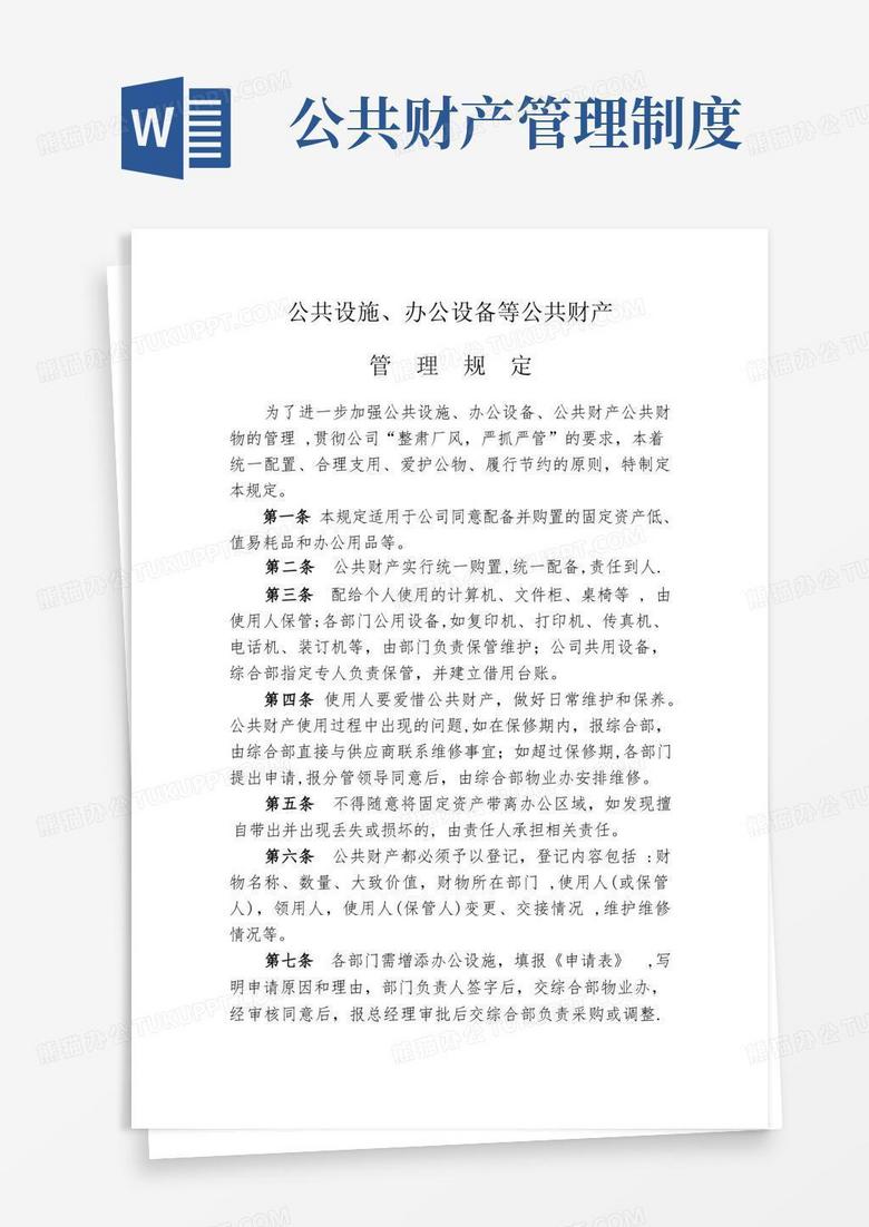 实用的公司公用财物管理制度