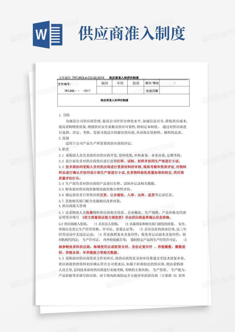 大气版供应商准入及评价制度完整