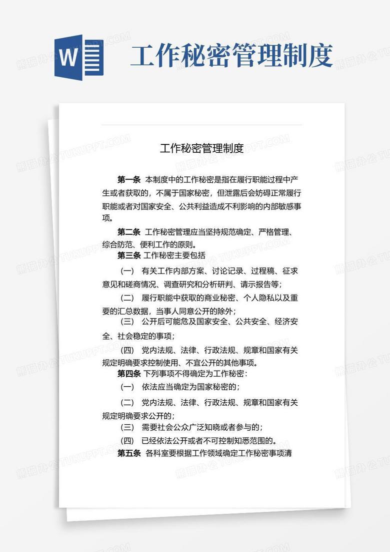 简易版工作秘密管理制度