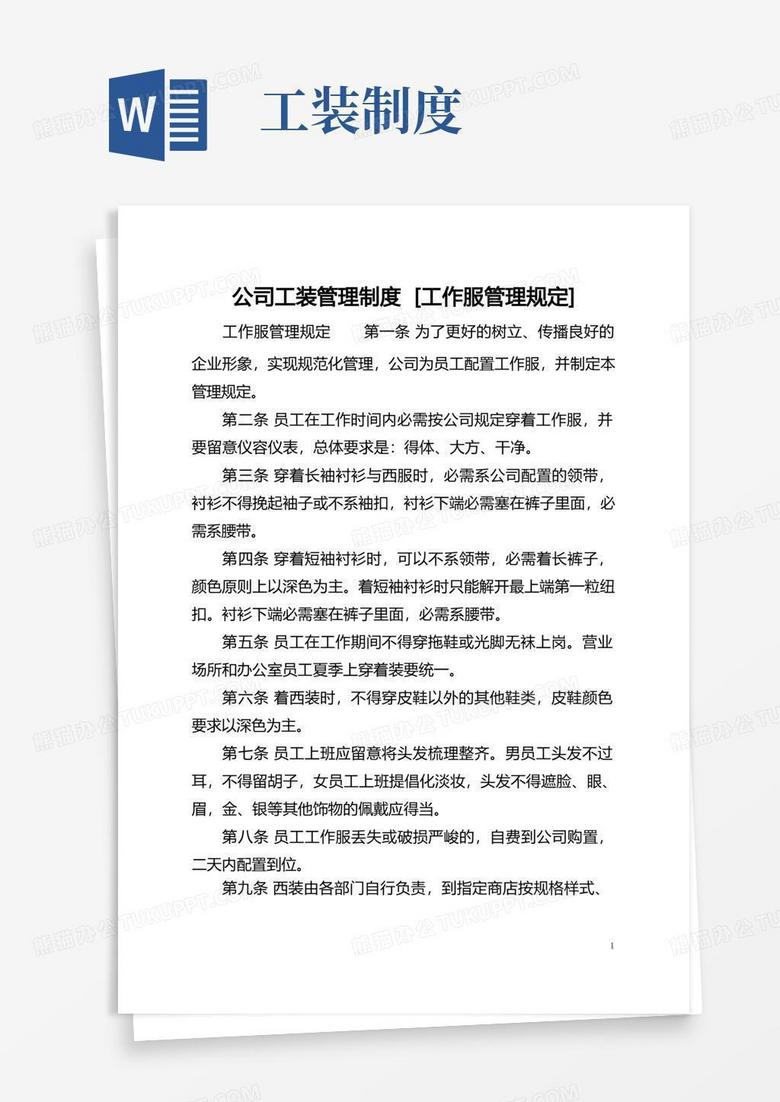 实用的公司工装管理制度[工作服管理规定]