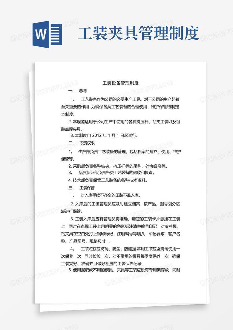 好用的工装设备管理制度