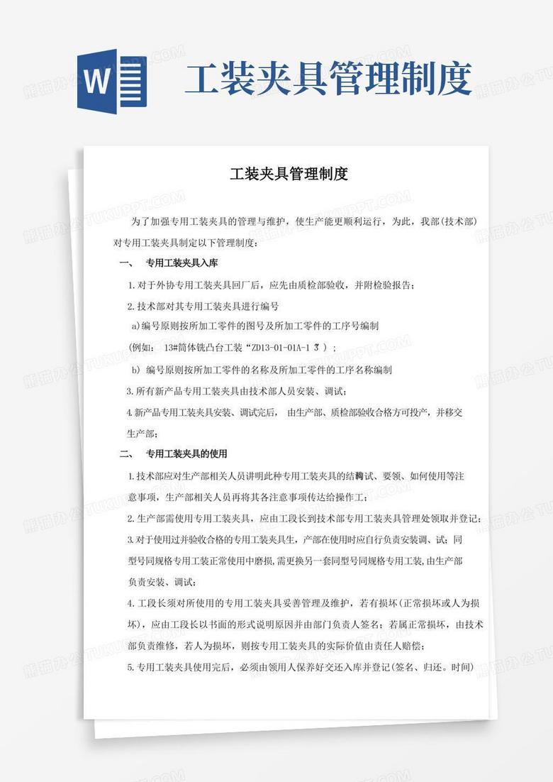 简易版专用工装夹具管理制度