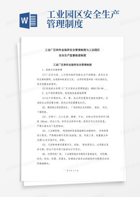 实用的工业厂区和作业场所安全管理制度与工业园区安全生产监督检查制度