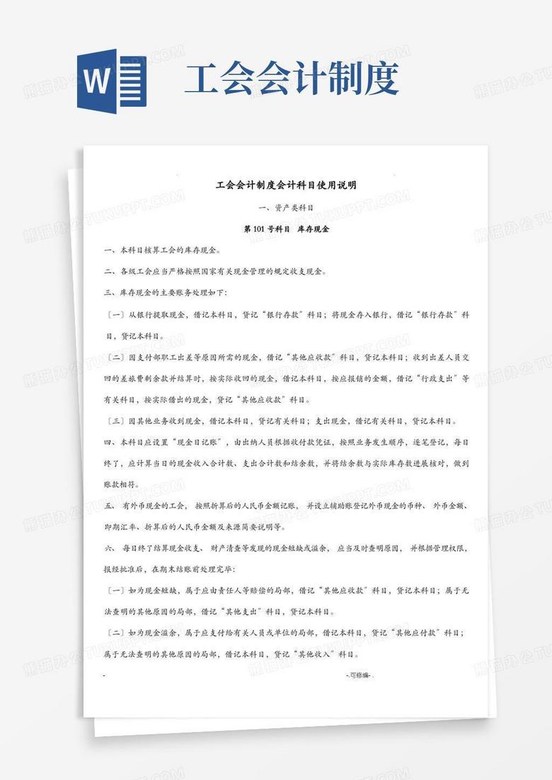 简易版工会会计制度会计科目使用说明