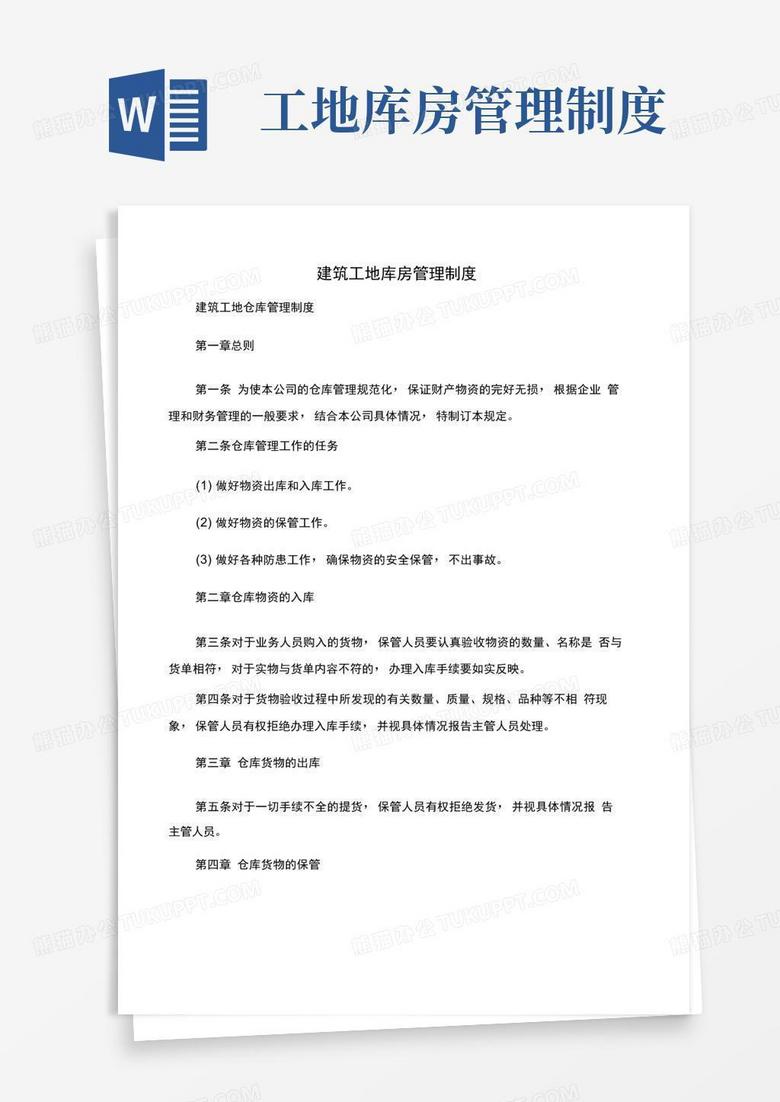 实用的建筑工地库房管理制度