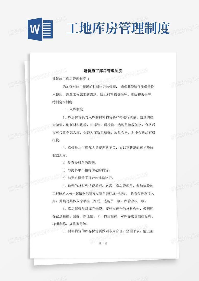 简易版建筑施工库房管理制度