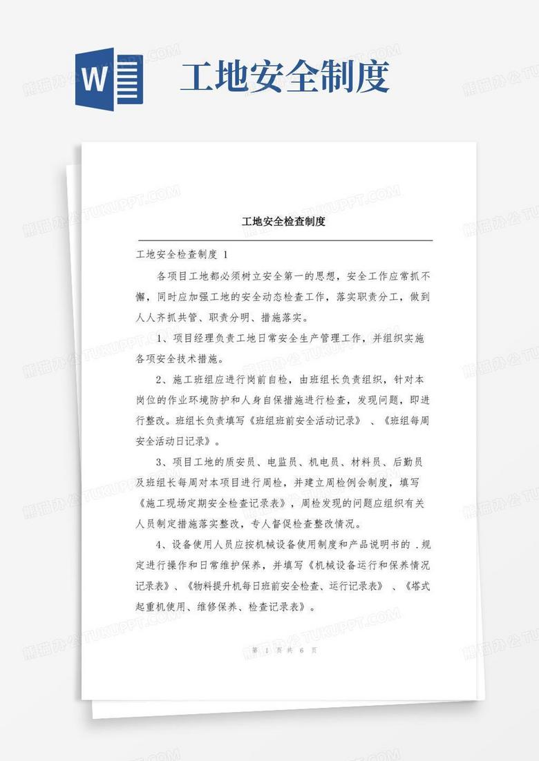 简洁的工地安全检查制度