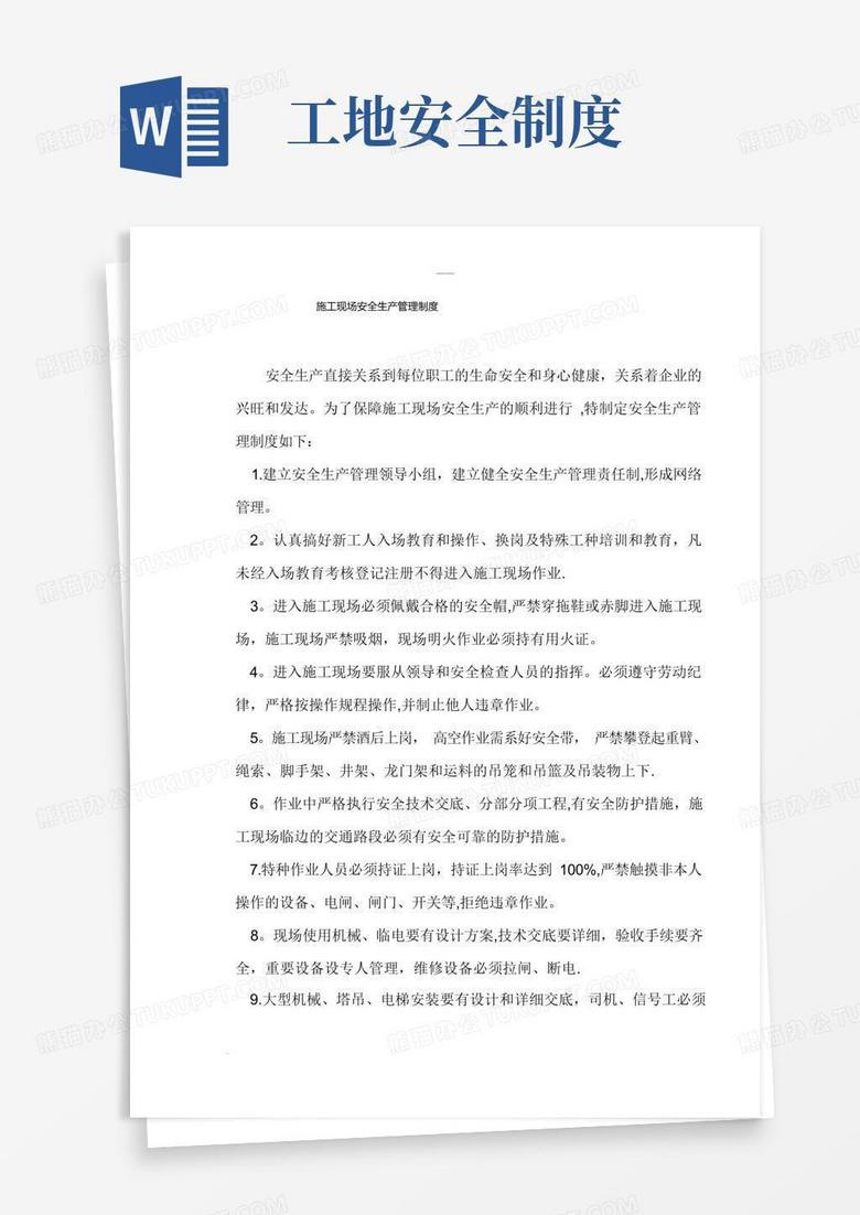 好用的施工现场安全生产管理制度