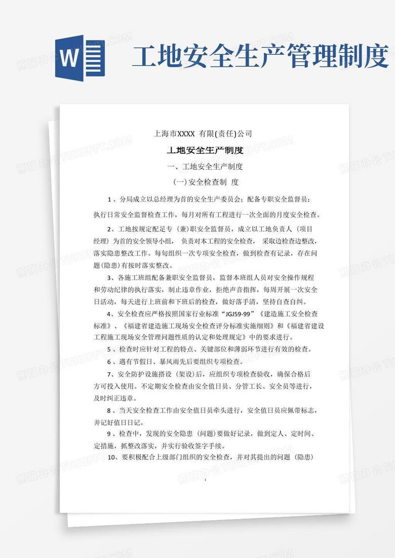 好用的工地安全生产制度