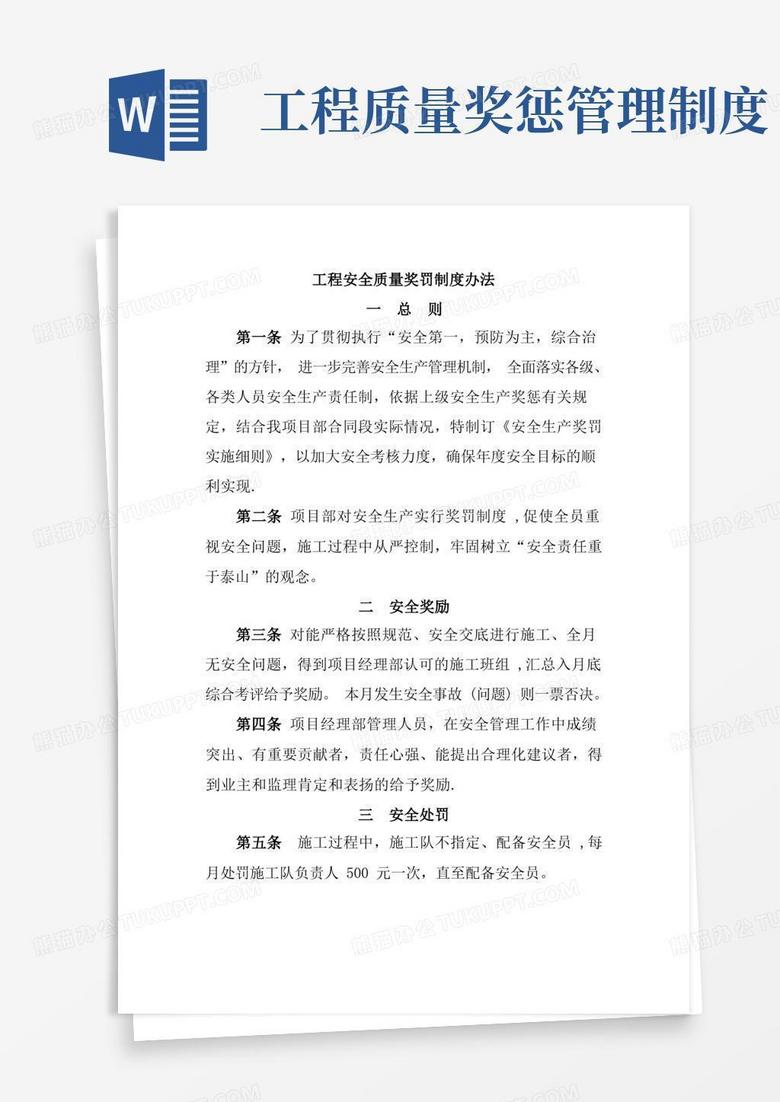 好用的工程安全质量奖罚制度