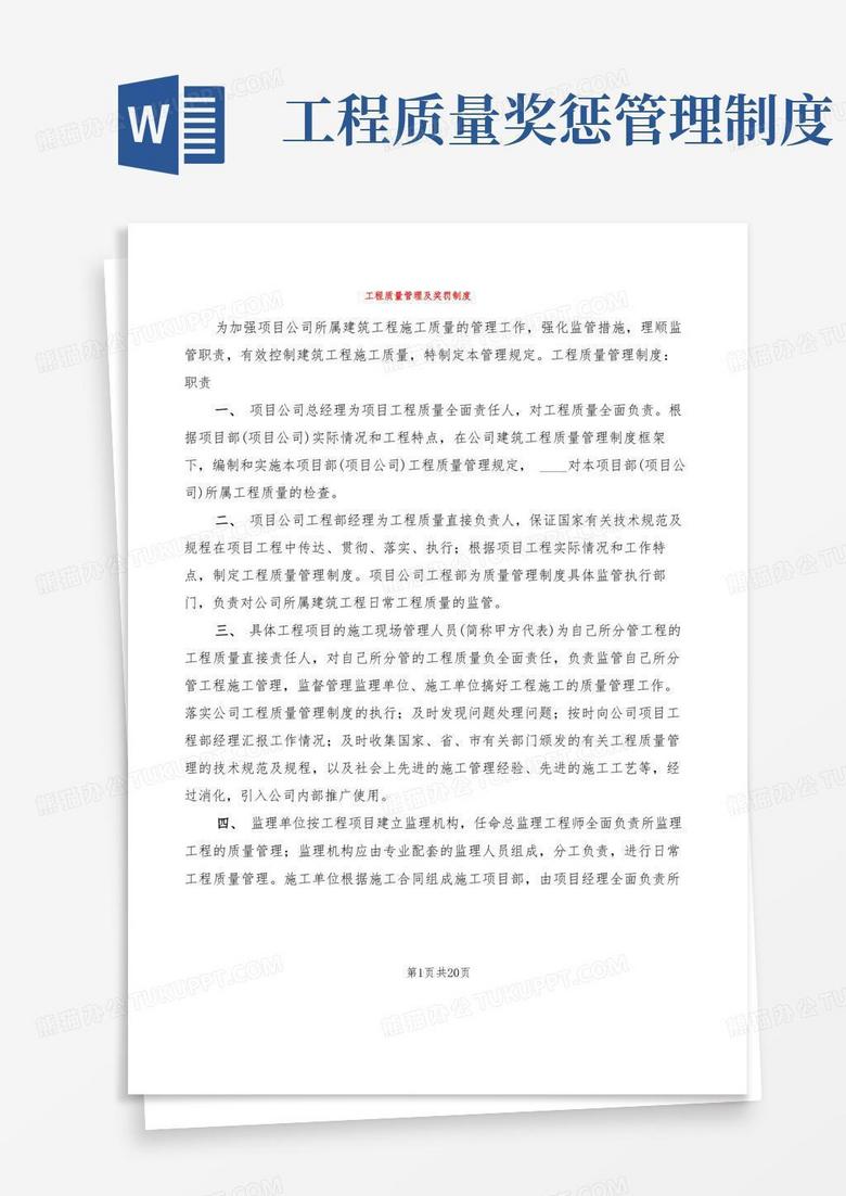 简易版工程质量管理及奖罚制度(5篇)