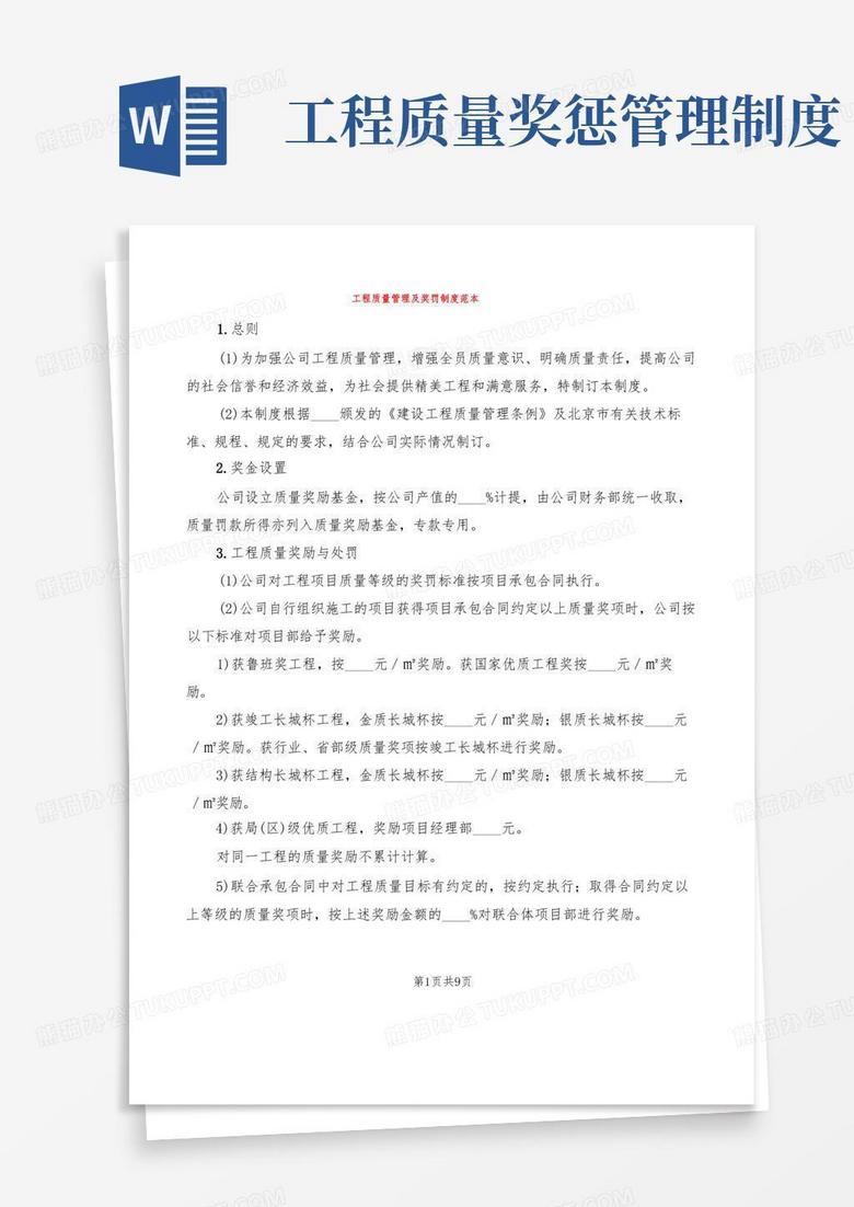 简洁的工程质量管理及奖罚制度范本(2篇)