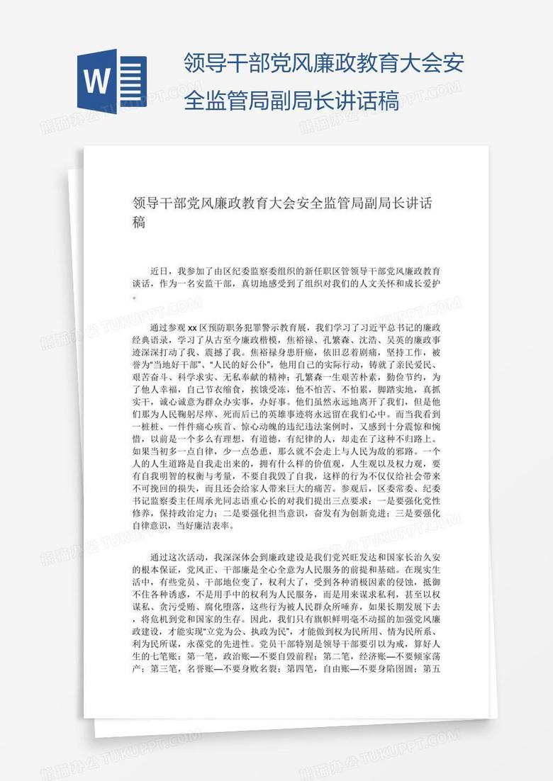 领导干部党风廉政教育大会安全监管局副局长讲话稿