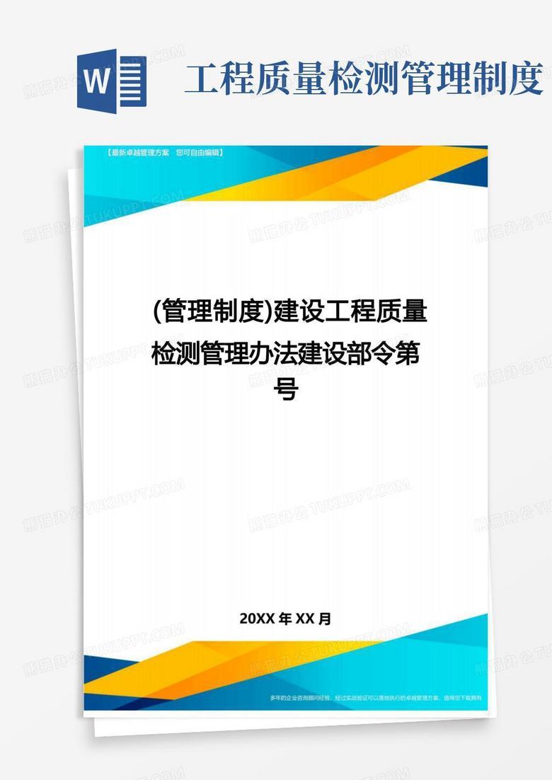 方便的【管理制度)建设工程质量检测管理办法建设部令第号