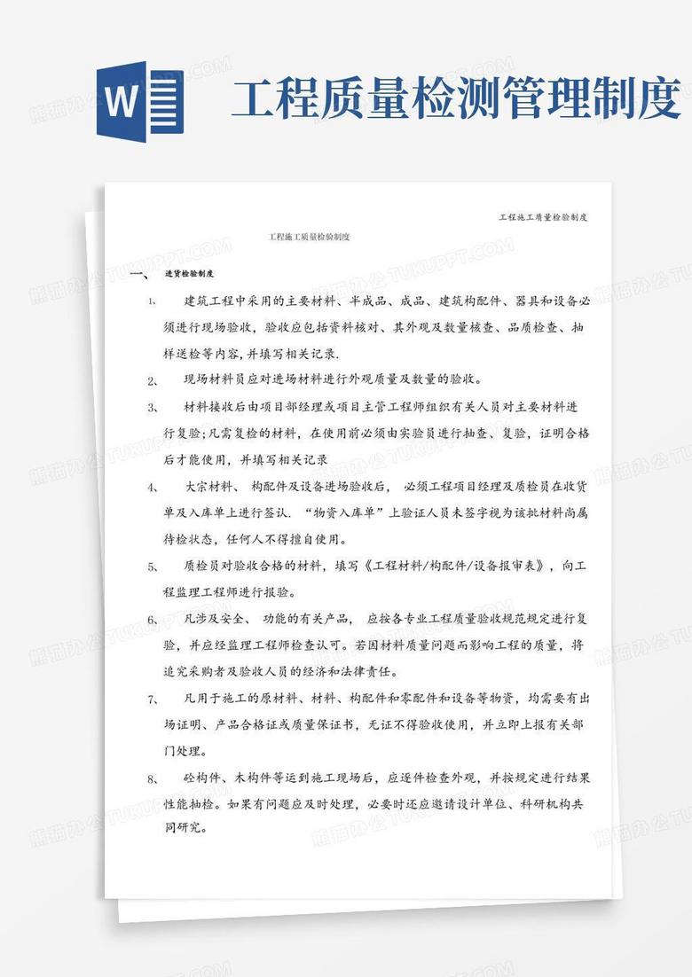简洁的工程施工质量检验制度