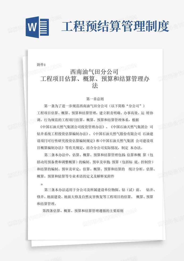 方便的工程项目估算、概算、预算和结算管理办法