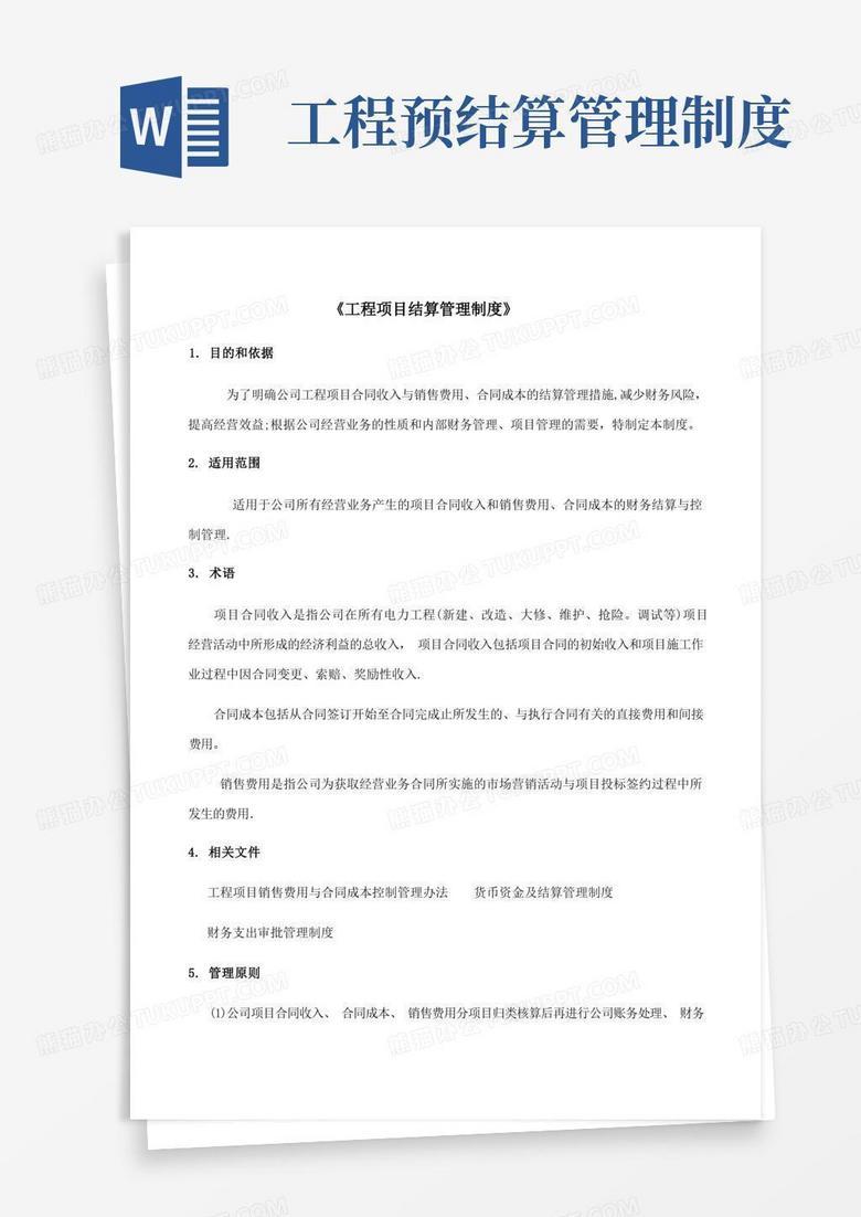 通用版工程项目结算管理制度