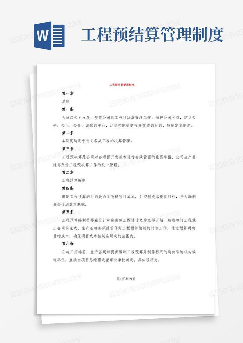 通用版工程预决算管理制度(5篇)