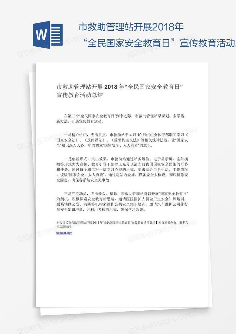 市救助管理站开展2018年“全民国家安全教育日”宣传教育活动总结