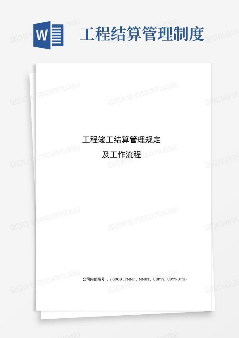 实用的工程竣工结算管理规定及工作流程