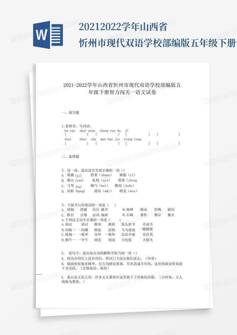 2021-2022学年山西省忻州市现代双语学校部编版五年级下册智力闯关一语文