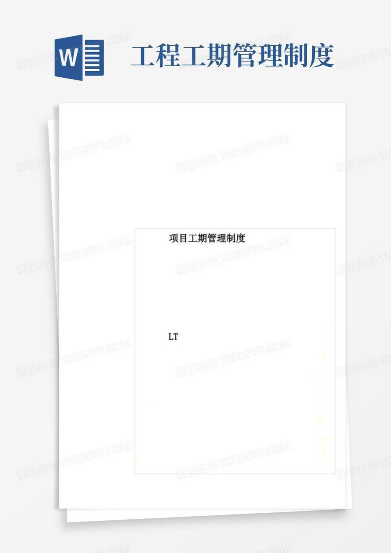 大气版项目工期管理制度