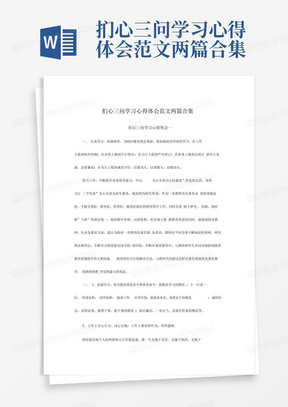 扪心三问学习心得体会范文两篇合集-