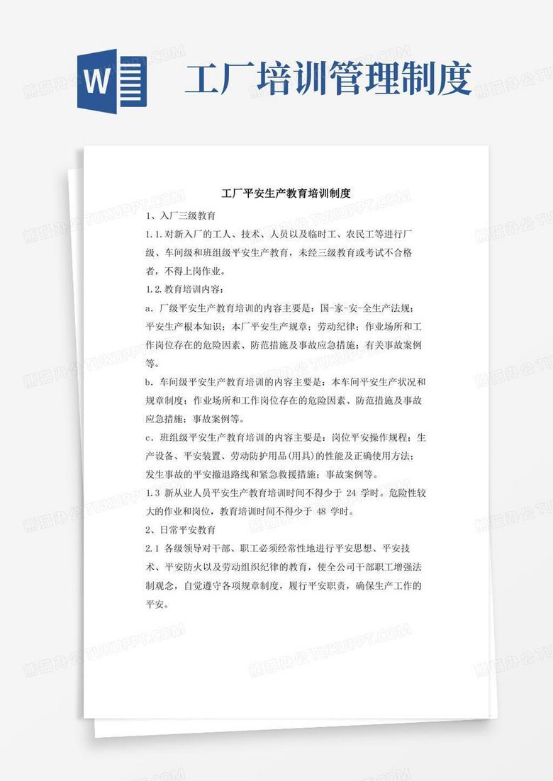 简易版工厂安全生产教育培训制度
