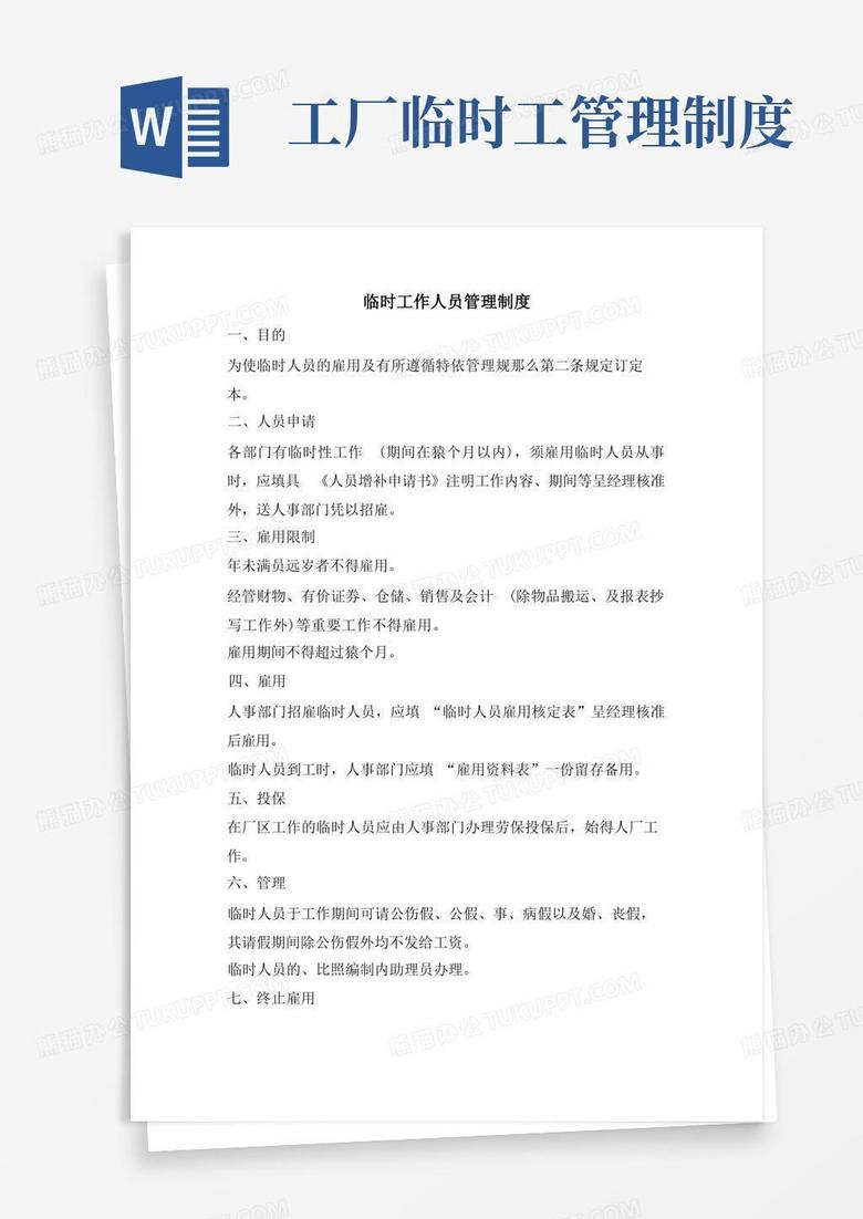 好用的临时工作人员管理制度