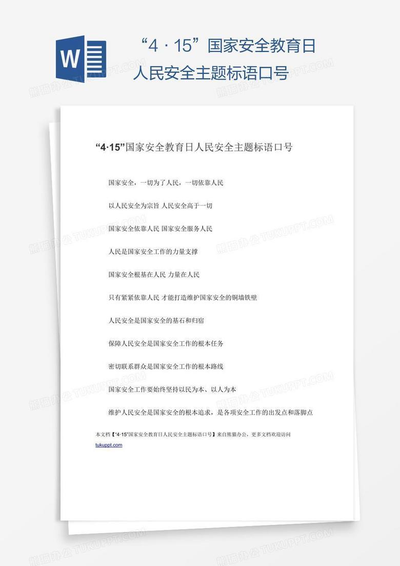 “4·15”国家安全教育日人民安全主题标语口号