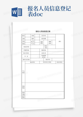 报名人员信息登记表.doc-