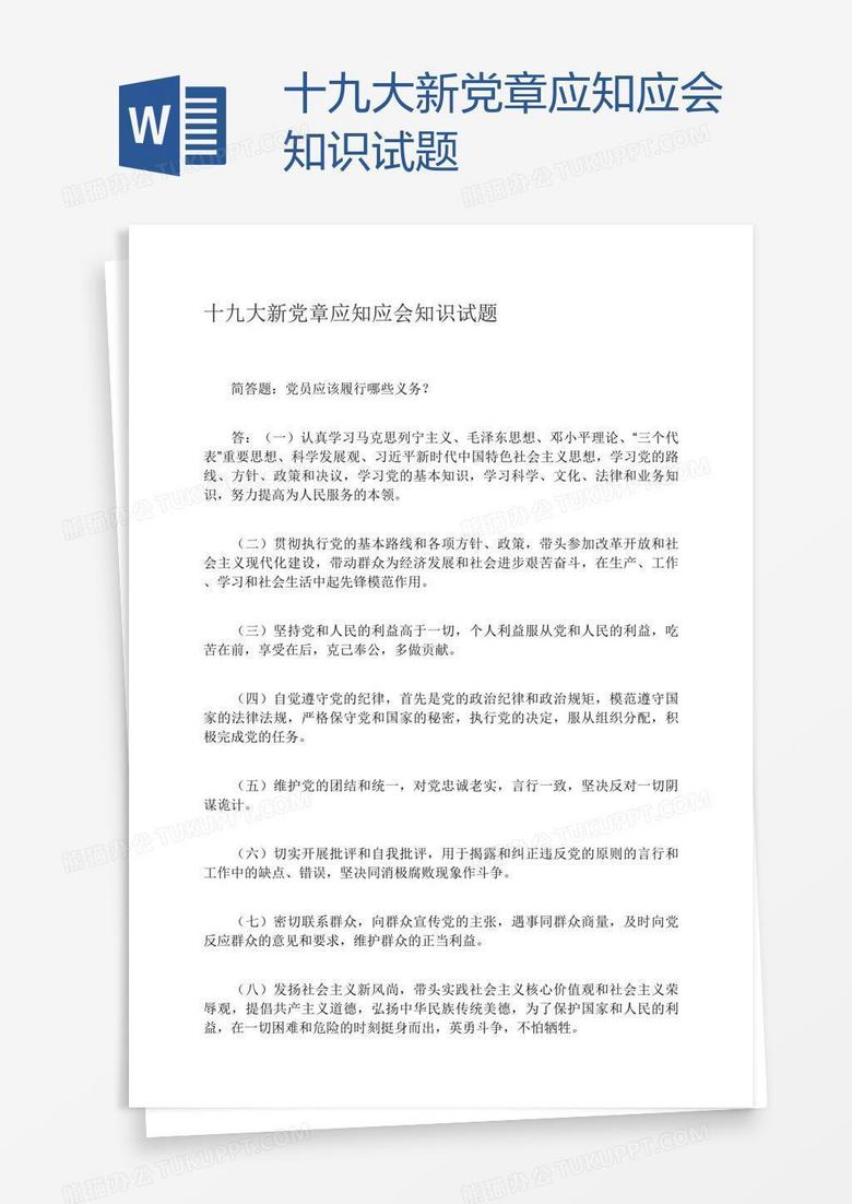 十九大新党章应知应会知识试题