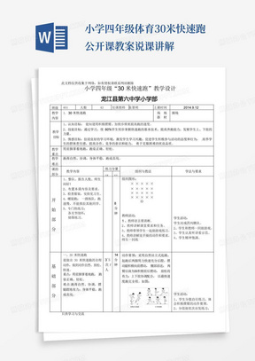 小学四年级体育30米快速跑公开课教案说课讲解-