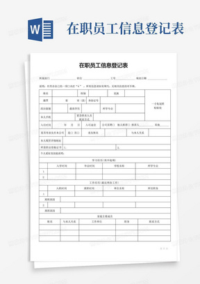 在职员工信息登记表-