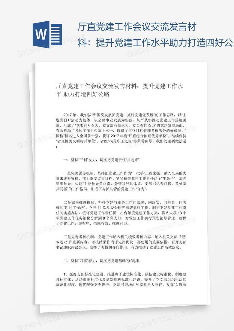 厅直党建工作会议交流发言材料：提升党建工作水平助力打造四好公路