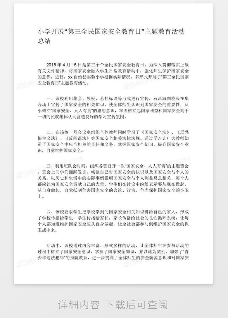 小学开展 第三全民国家安全教育日 主题教育活动总结word模板下载 熊猫办公
