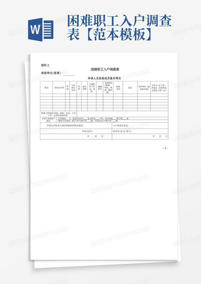 困难职工入户调查表【范本模板】-